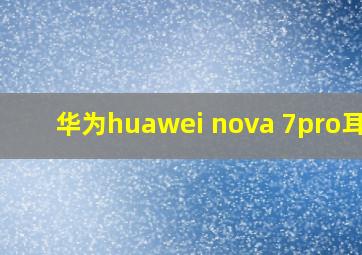 华为huawei nova 7pro耳机